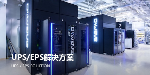 UPS/EPS解決方案